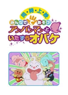 大家一起玩手指遊戲 麵包超人與惡作劇鬼