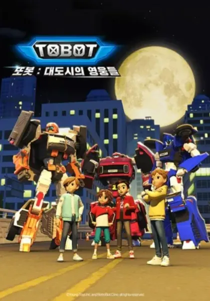 Tobot：大都市的英雄們