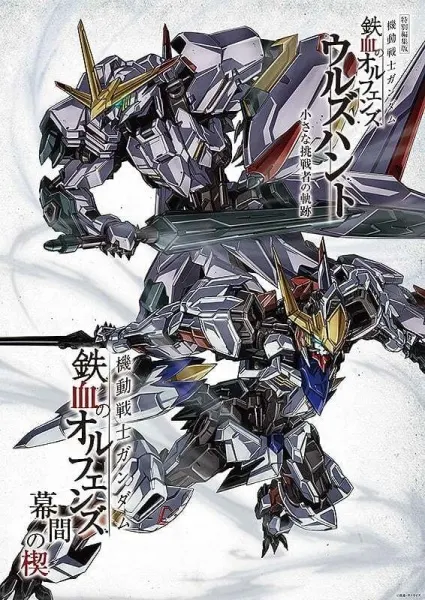 機動戰士鋼彈 鐵血孤兒 烏爾德・亨特