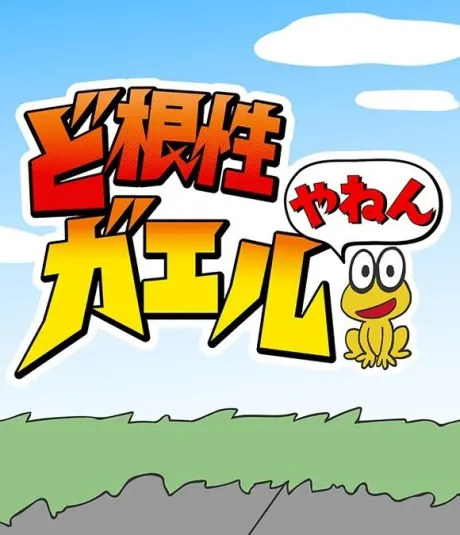 科學猴×MBS 短篇動畫大作戰！