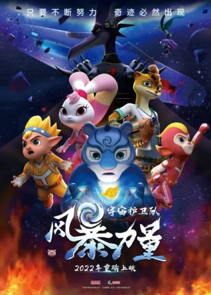 宇宙护卫队：风暴力量