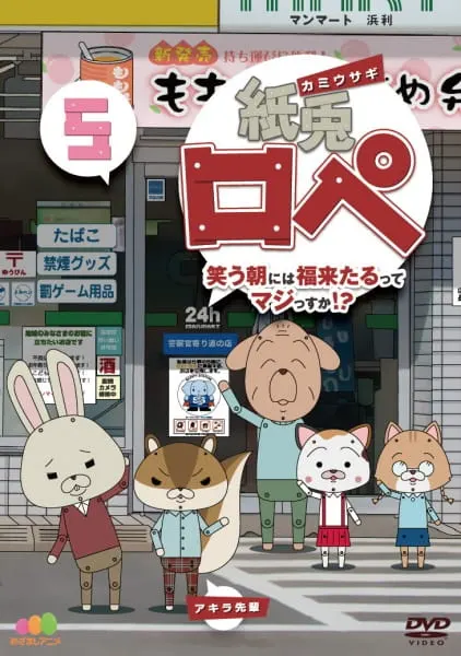 紙兎ロペ 〜笑う朝には福来たるってマジっすか!?