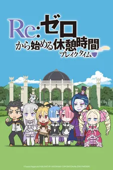 Re:ゼロから始める休憩時間〈ブレイクタイム〉