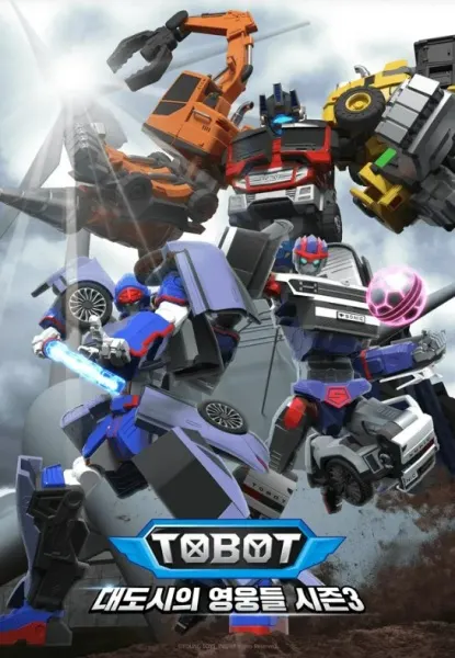 Tobot：大都市的英雄們 第3季