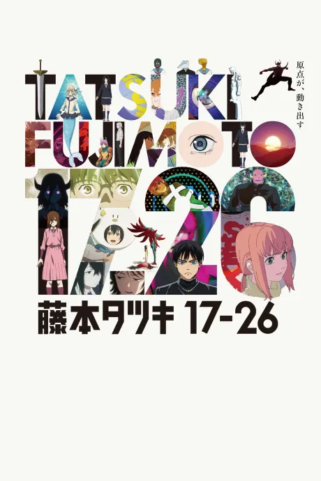 藤本樹17-26