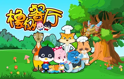 橡树餐厅
