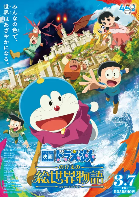 電影多啦A夢：大雄之繪畫世界物語