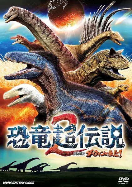 恐龍超傳說2 劇場版達爾文來了！