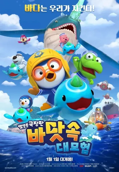 Pororo：海底大冒險