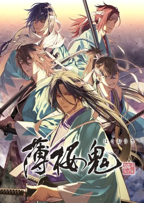 薄櫻鬼 OVA