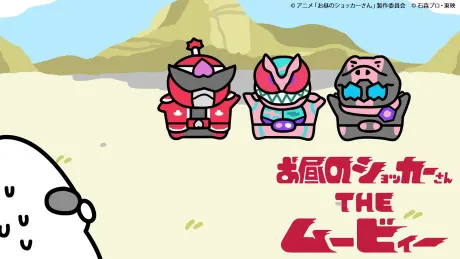 白天的修卡先生 THE MOVIE