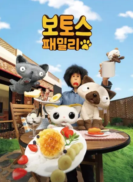 보토스 패밀리