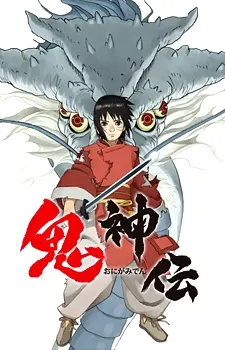 鬼神傳