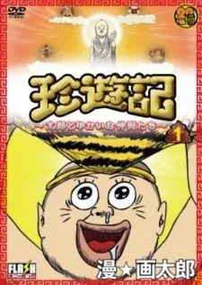 珍遊記～太郎與愉快的朋友們～