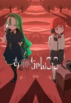 扮演姐姐