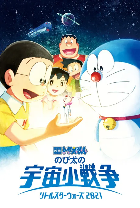 大雄之宇宙小戰爭 2021