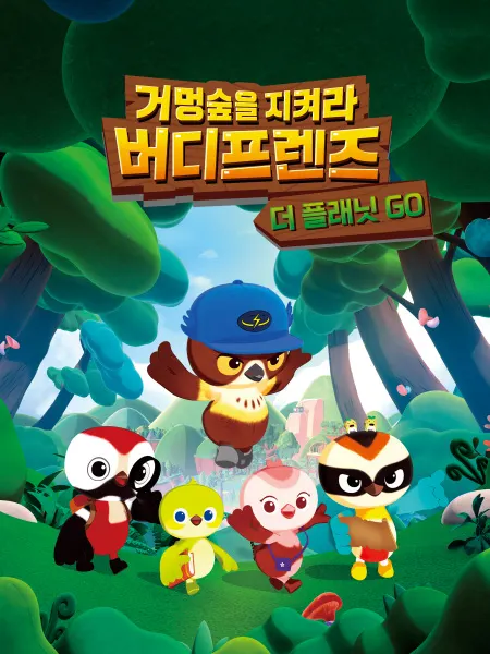 거멍숲을 지켜라! 버디프렌즈