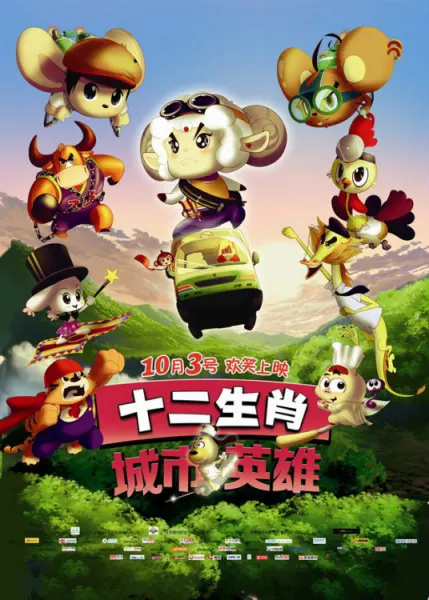 十二生肖城市英雄