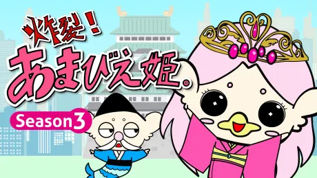 炸裂！阿摩比惠姬。第3季