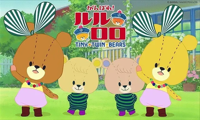 加油！魯魯洛洛