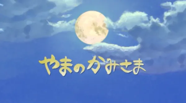 山之神