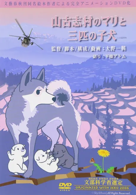 山古志村的瑪麗和三隻小狗