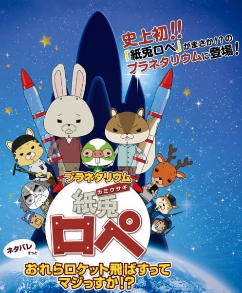 プラネタリウム 紙兎ロペ おれらロケット飛ばすってマジっすか!?