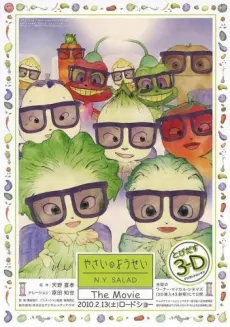 蔬菜精靈 N.Y.SALAD 電影版