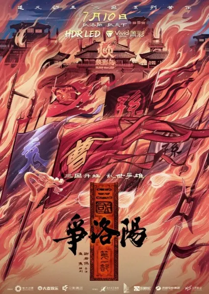 三國第一部：爭洛陽
