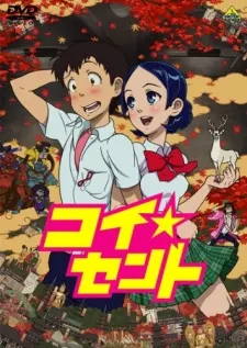 コイ☆セント