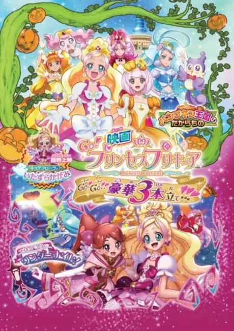 Go！Princess 光之美少女 Go！Go！！豪華三部曲！！！