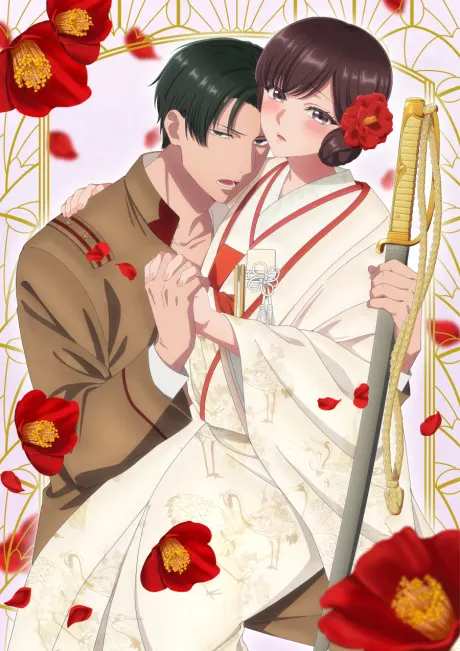 大正偽新娘～替身新娘與軍人的猛烈熱愛