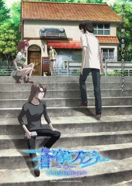 蒼穹之戰神 BEHIND THE LINE