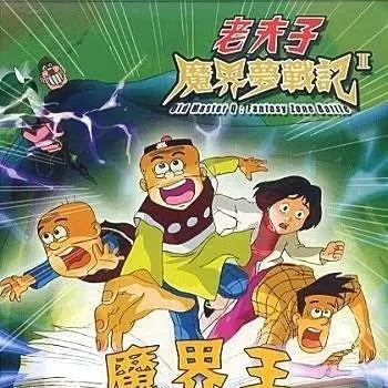 老夫子之魔界夢戰記 II