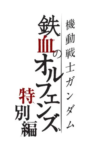 機動戰士高達 鐵血的奧爾芬斯 特別篇