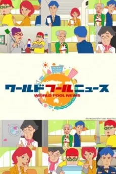世界愚人新聞