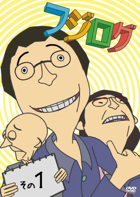 富士日記