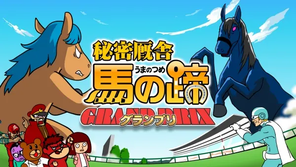 鷹の爪外伝「秘密厩舎 馬の蹄 グランプリ」