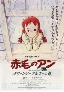 紅髮少女安妮 通往綠山牆之路