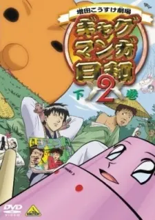 搞笑漫畫日和2