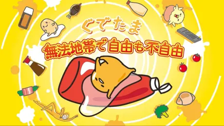蛋黃哥～無法地帶的自由與不自由～