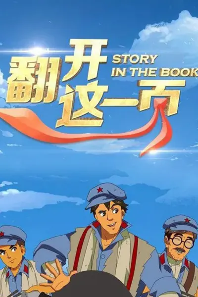翻开这一页