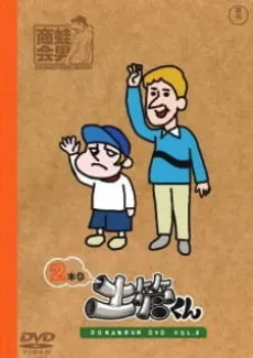 戰鬥吧！土管君 激鬥篇