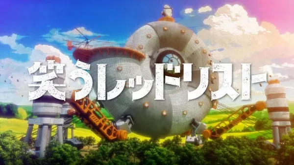 笑うレッドリスト