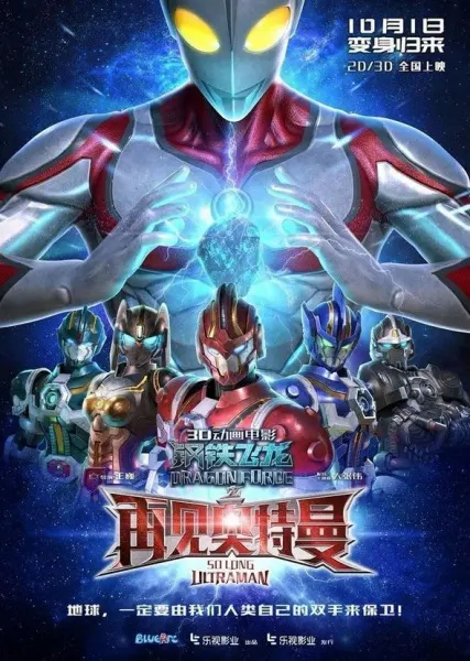 鋼鐵飛龍之再見奧特曼