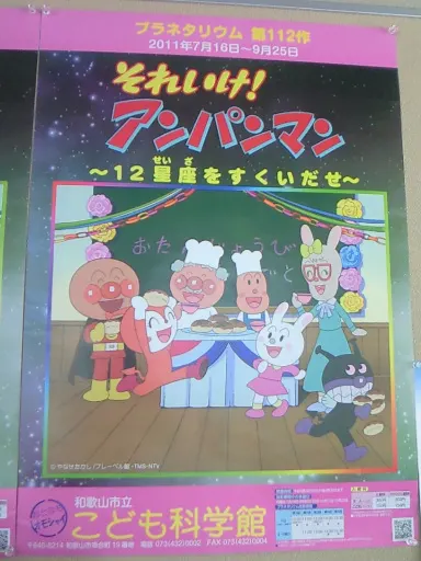 麵包超人 ～拯救12星座～