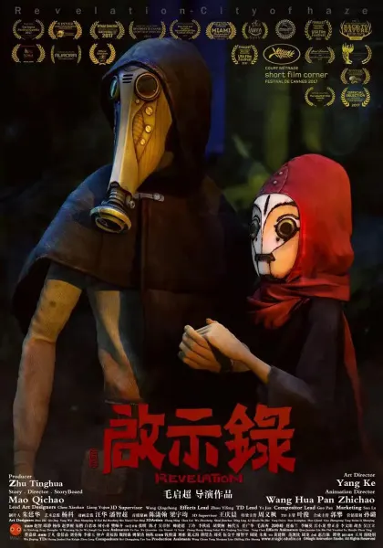 啓示錄-霧霾之城