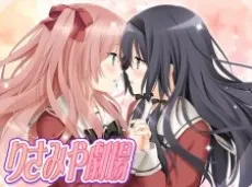 親吻那片花瓣 莉紗×美夜劇場