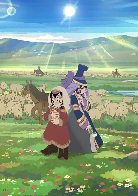 穹廬下的魔女