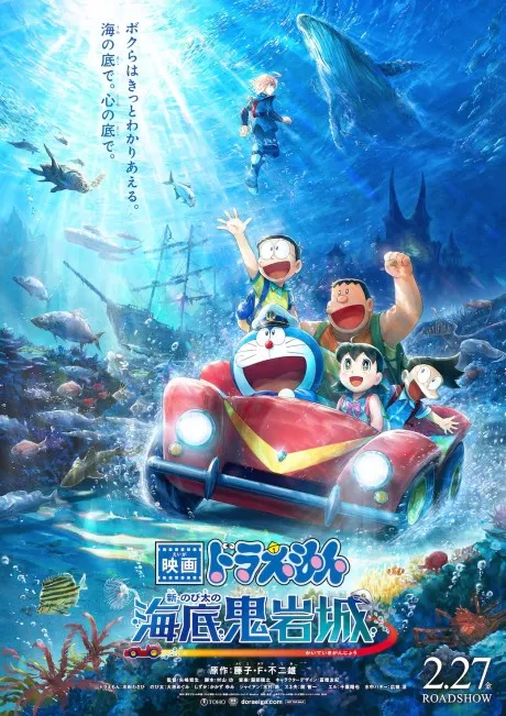 新·大雄之海底鬼岩城